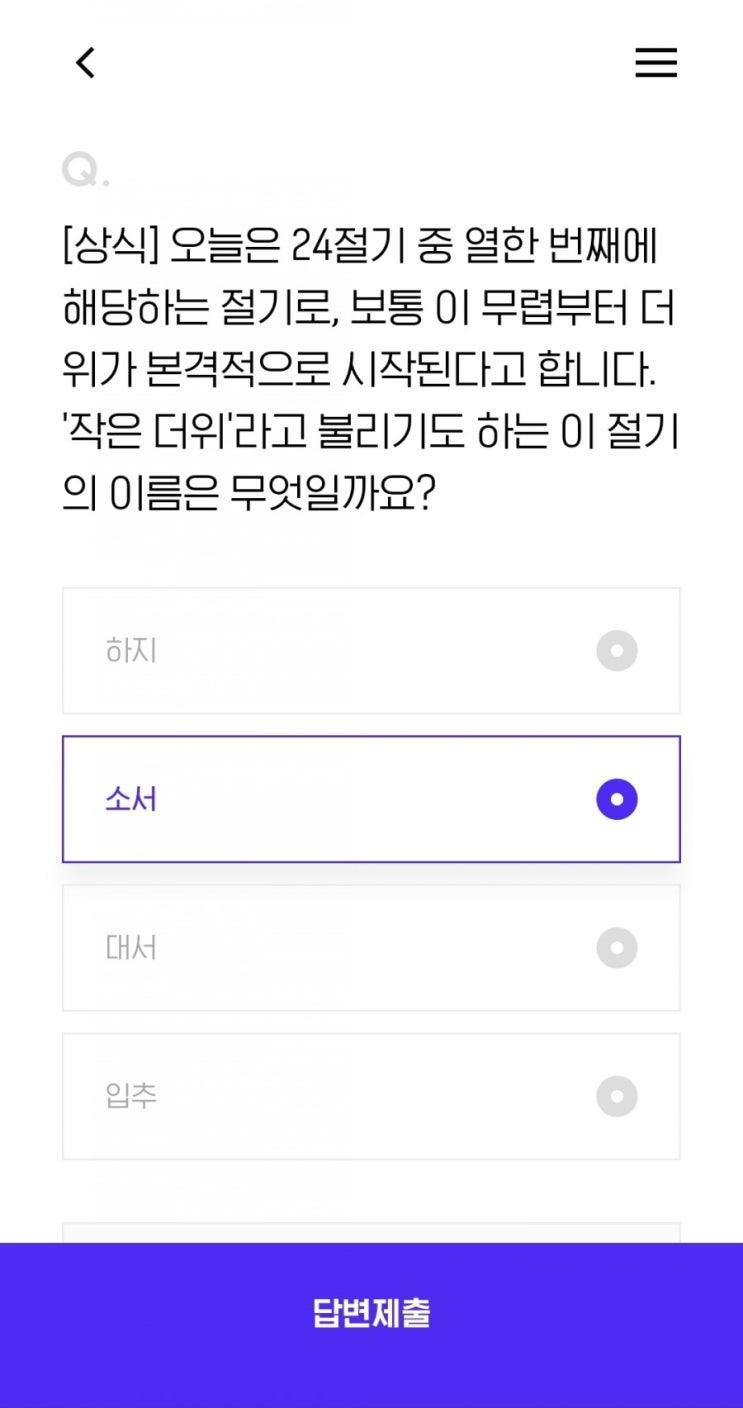 [상식] 오늘은 24절기 중 열한 번째에 해당하는 절기로, 보통 이 무렵부터 더위가 본격적으로 시작된다고 합니다. '작은 더위'라고 불리기도 하는 이 절기의 이름은 무엇일까요?