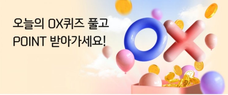 신한플러스 오늘의OX퀴즈 7월7일 올댓 친환경관에서는 동구밭 제품 5% 할인 쿠폰이벤트를 진행중이다? 신한플러스 오늘의OX퀴즈 7월7일 올댓 친환경관에서는 동구밭 제품 5% 할인 쿠폰이벤트를 진행중이다?
