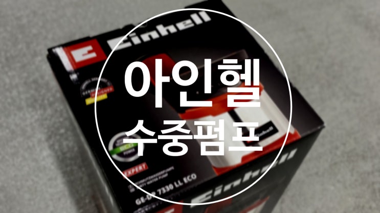  [후기]간편한 수중펌프