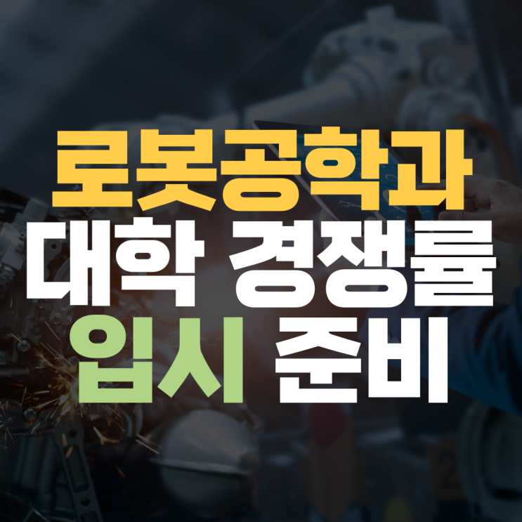  로봇공학과 수시 정시 수능 선택과목 입시 대학 경쟁률 수학 물리 화학 내신 대비해 주는 과외 선생님