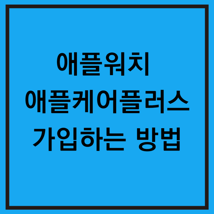  애플워치 애플케어플러스 빠르게 가입하는 방법