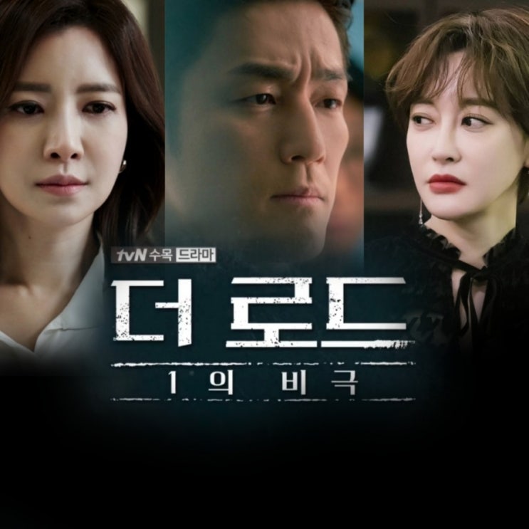 tvN수목드라마 간 떨어지는 동거 후속 더 로드:1의 비극 원작과 출연진 및 몇 부작인지 정보