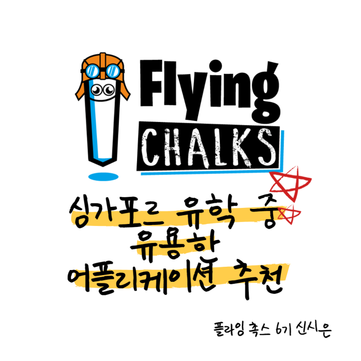 [플라잉촉스] 싱가포르 유학 중 유용한 어플리케이션 Top 5 추천