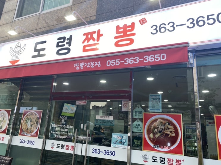  양산 석산 짬뽕맛집 : 자극적이지 않은 국물이 맛있는 "도령짬뽕"