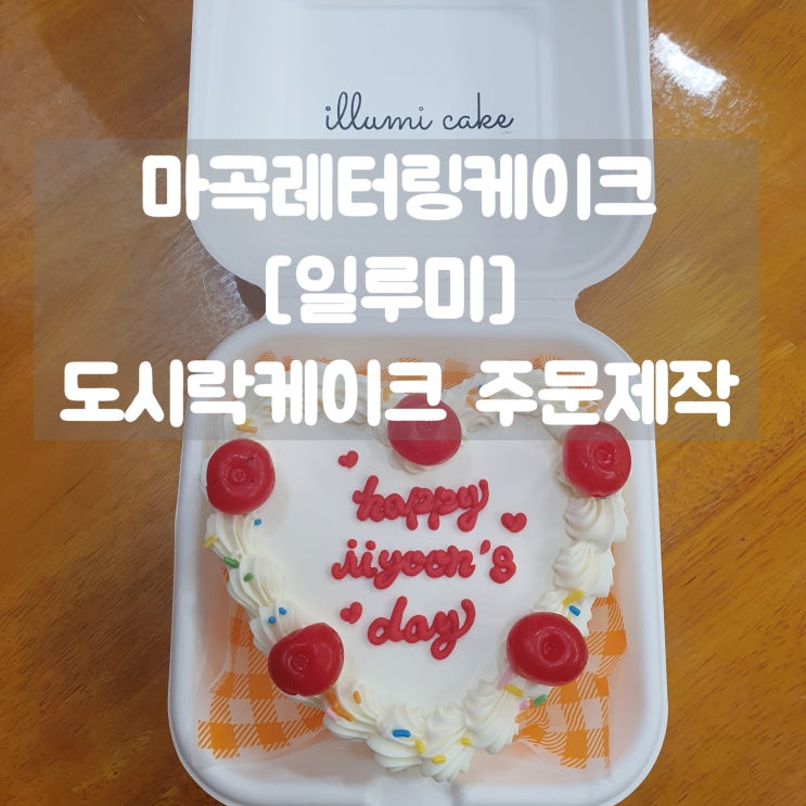  마곡레터링케이크 [일루미]에서 귀여운 도시락케이크 주문 (ft. 먹기 아까워..ㅋ)