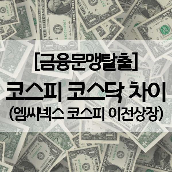  코스피 코스닥 차이 - 엠씨넥스 이전상장 후 주가는?