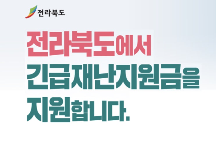  전라북도 재난지원금 신청 빨리하세요