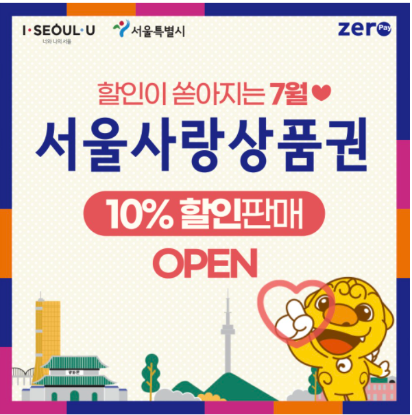 서울사랑상품권 제로페이 7월 추가 발행 일정, 10% 할인 선착순 구매 놓치지 않기에요