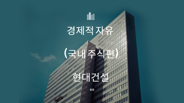 경제적 자유 - 국내 주식 (현대건설) 경제적 자유 - 국내 주식 (현대건설)