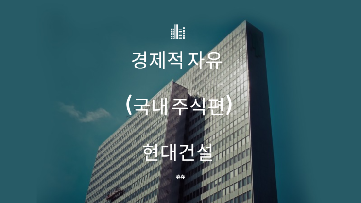 경제적 자유 - 국내 주식 (현대건설)