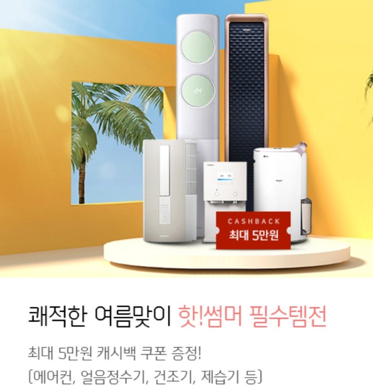시원한여름를 원하신다면 My렌탈 cool Summer My렌탈 Cool한 혜택왔썸머~! 시원한여름를 원하신다면 My렌탈 cool Summer My렌탈 Cool한 혜택왔썸머~!