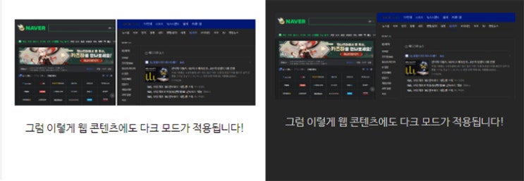  네이버 웨일 다크모드 초간단 설정 방법 웹 콘텐츠까지 확실하게