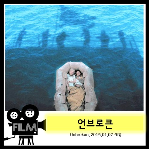 영화`언브로큰 (Unbroken, 2014/실화) 리뷰