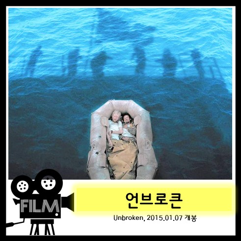  영화`언브로큰 (Unbroken, 2014/실화) 리뷰