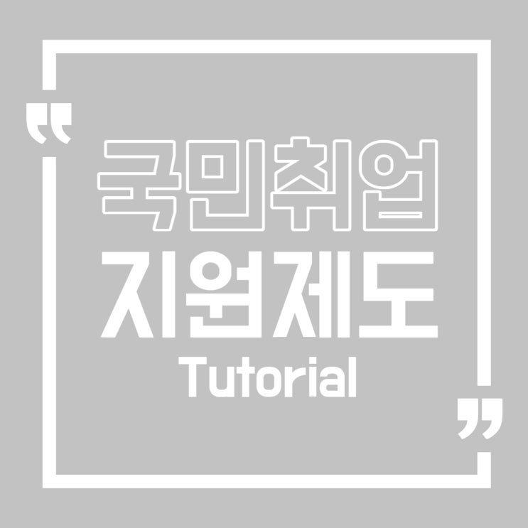  [야나두! 취업성공] 국민취업지원제도의 지원 절차