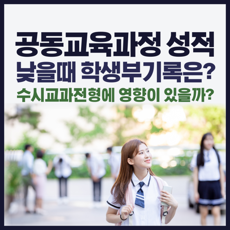  공동교육과정 성적이 낮아 수강취소를 고민한다면? 학생부기록과, 수시교과전형 반영여부..