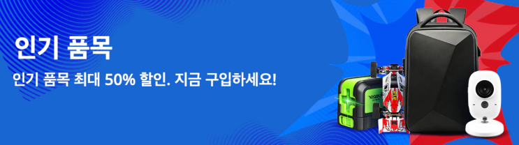 알리익스프레스 7월 프로모션코드 - 알리 7월 인기제품 50% 할인받자!!! 알리익스프레스 7월 프로모션코드 - 알리 7월 인기제품 50% 할인받자!!!