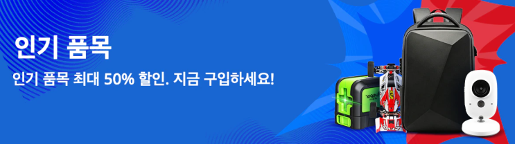 알리익스프레스 7월 프로모션코드 - 알리 7월 인기제품 50% 할인받자!!!