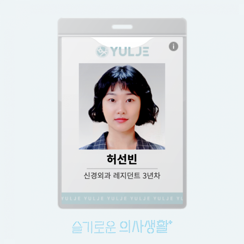 슬의생 허선경역 하윤경