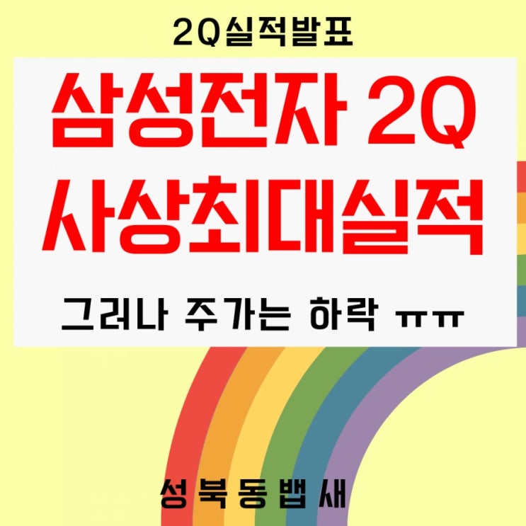  삼성전자 2분기 매출 사상최대  어닝서프라이즈!!!그러나 주가는?!