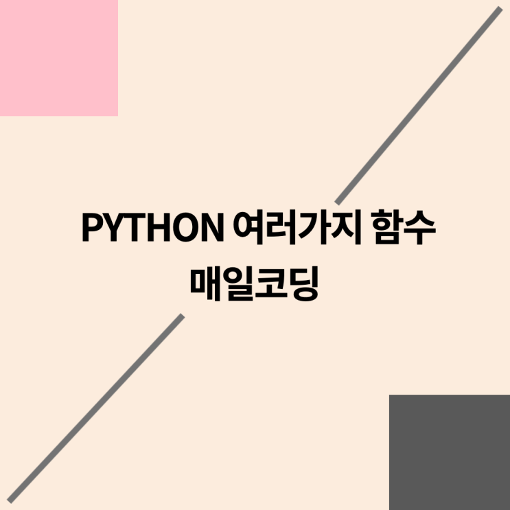  파이썬 여러 가지 함수 39강