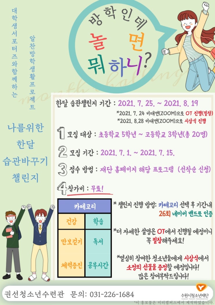 수원시 청소년 대상 '방학인데 놀면 뭐 하니?' 온라인 챌린지 수강생 모집