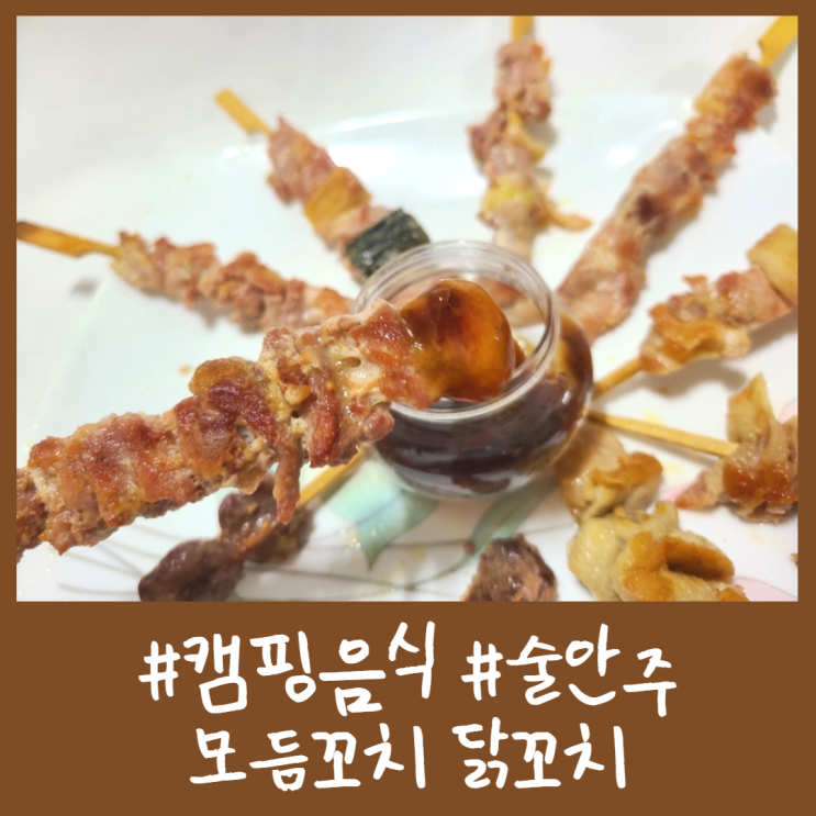  캠핑음식, 술안주엔 모듬꼬치!