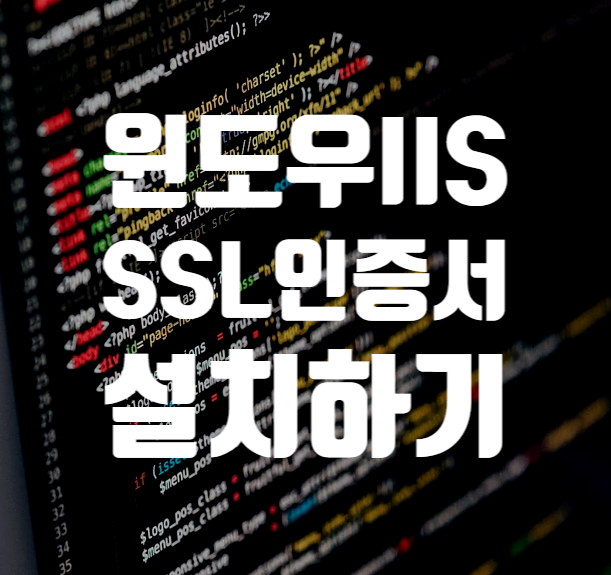  윈도우 IIS 서버에 SSL인증서 설치하기(https적용)