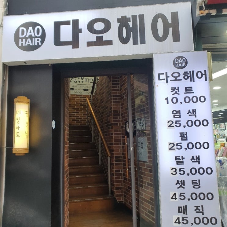  의정부미용실> 내돈내산'다오헤어' 뿌리염색후기 - 의정부에서 제일 저렴하고 퀄리티 높은곳