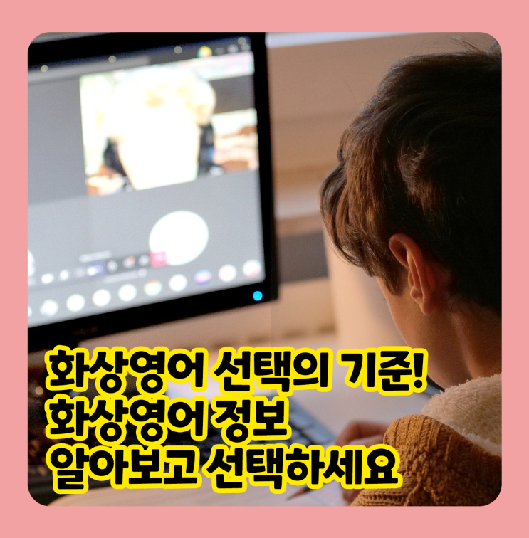  화상영어 선택기준! 화상영어 정보 알아보고 선택하세요!