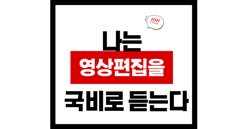  [취업/자격증] 웹디자인 UIUX 영상편집 하남컴퓨터학원 추천