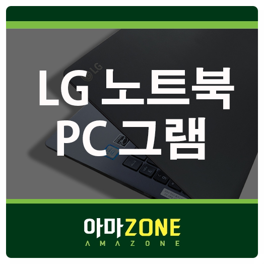 LG PC그램 가벼운 제품을 찾고 계시다면 추천!!