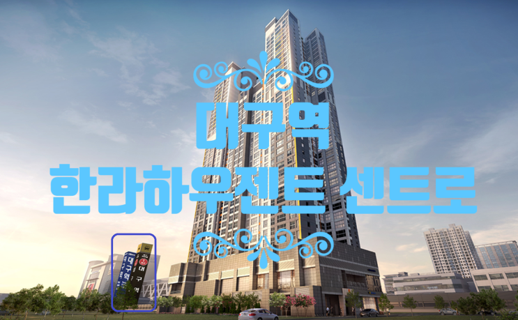  대구역 한라하우젠트 센트로 잔여세대 분양중입니다