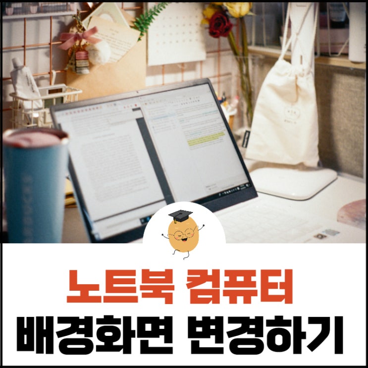  노트북 배경화면 바꾸는법, 깔끔하게 정리해드릴게요.