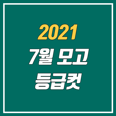 2021 7월 모의고사 등급컷 (고3)