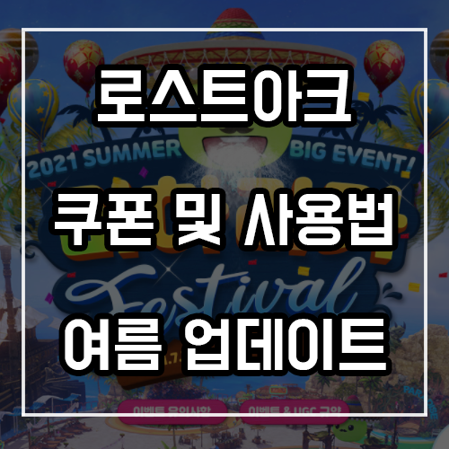 로스트아크 쿠폰 사용법 및 하이퍼 익스프레스 점핑권, 2021 여름 업데이트 정리 로스트아크 쿠폰 사용법 및 하이퍼 익스프레스 점핑권, 2021 여름 업데이트 정리