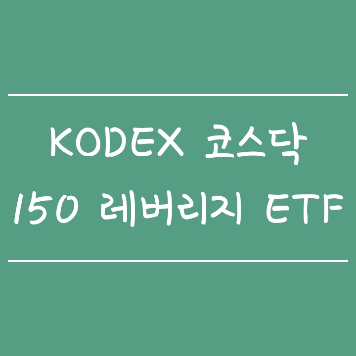 KODEX 코스닥 150 레버리지 (코덱스 레버리지 ETF 장기투자 주의사항) KODEX 코스닥 150 레버리지 (코덱스 레버리지 ETF 장기투자 주의사항)