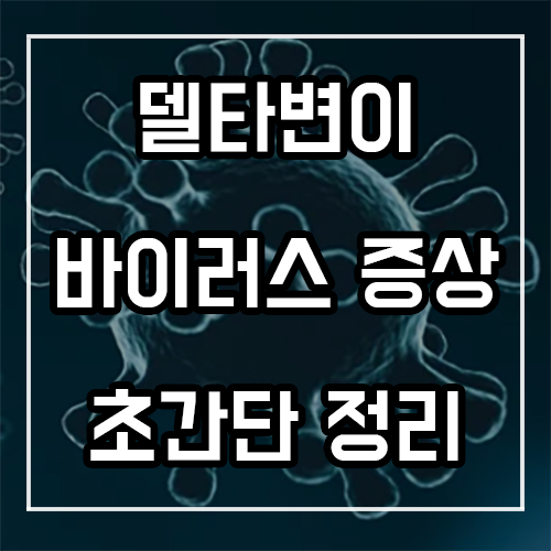 델타변이 바이러스 증상 초간단 정리