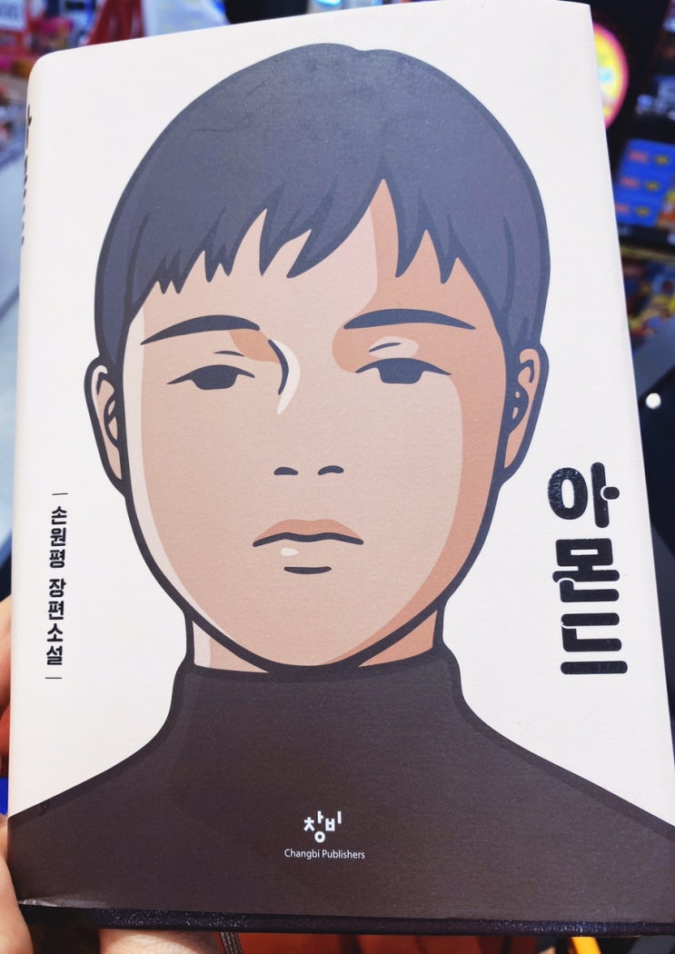 청소년 추천도서 성장소설—감동과 울림이 있는 아몬드 책
