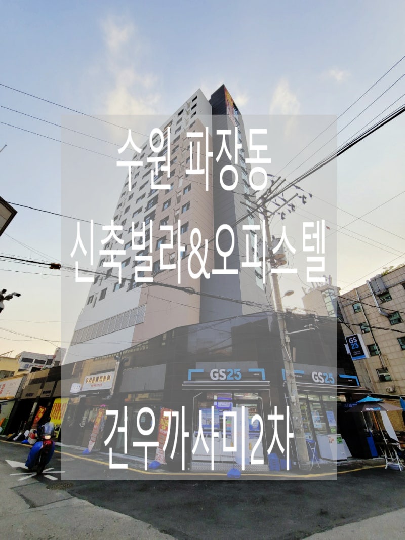 수원 파장동 신축오피스텔 신축빌라 분양 건우까사미2차 성균관대입구역