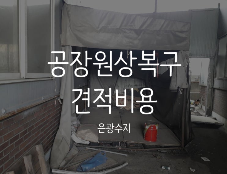  공장철거, 공장원상복구견적비용 궁금하지 않으신가요?