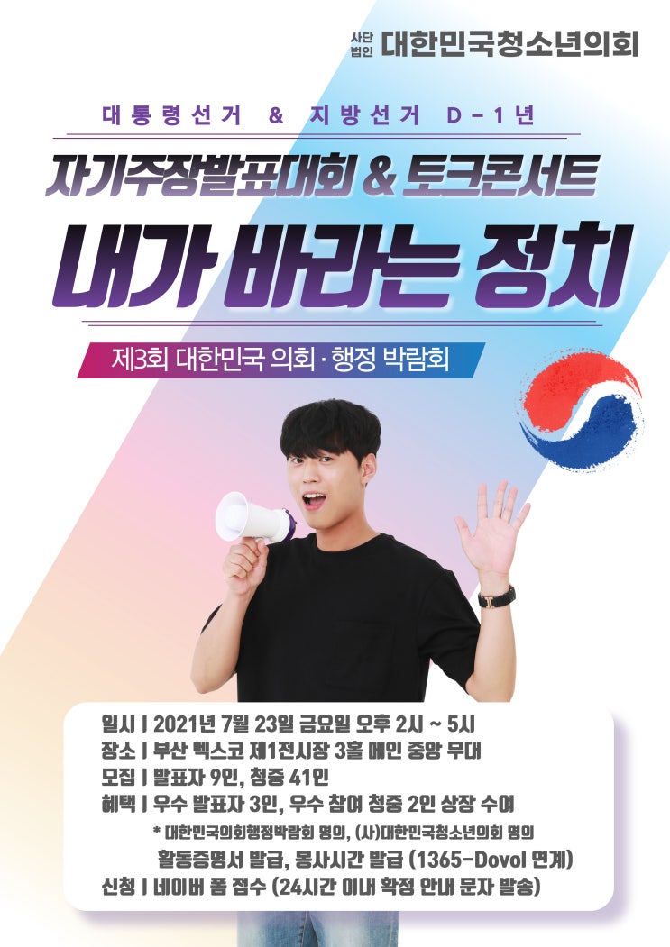 제3회 대한민국의회행정박람회 ＜자기주장발표대회&토크콘서트＞ 발표자, 청중, 봉사자 모집