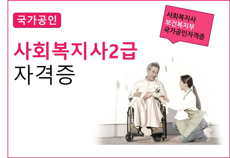  사회복지사2급자격증취득방법 확인하고 지금 시작해요!