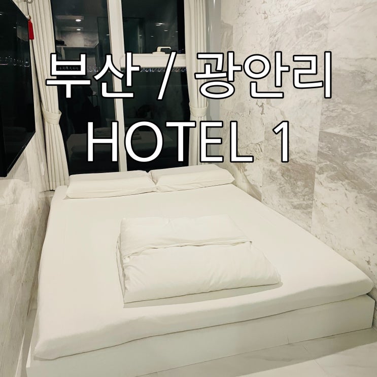   [부산/광안리] 광안리 뷰 숙소맛집 "HOTEL1"