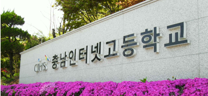 충남인터넷고등학교 chungnam Internet high school 충남인터넷고등학교 chungnam Internet high school