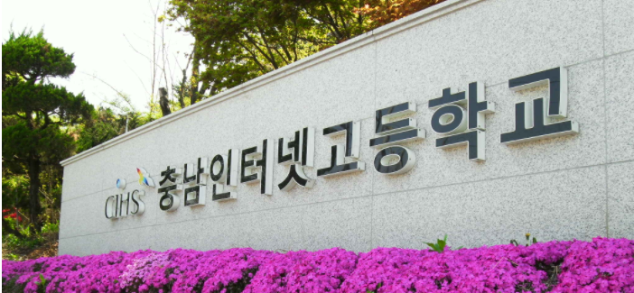 충남인터넷고등학교 chungnam Internet high  school