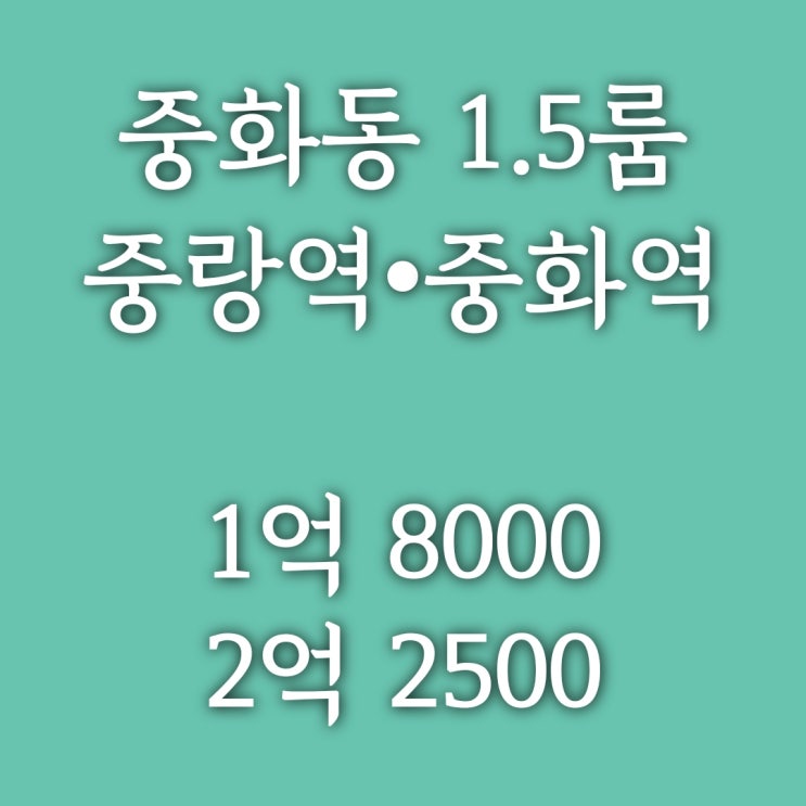 계약완료)중랑구 중화동 1.5룸] 중랑, 중화역 더블역세권! 전세가로 장만하세요. 테라스 있는 분리형 원룸! 이벤트 중!