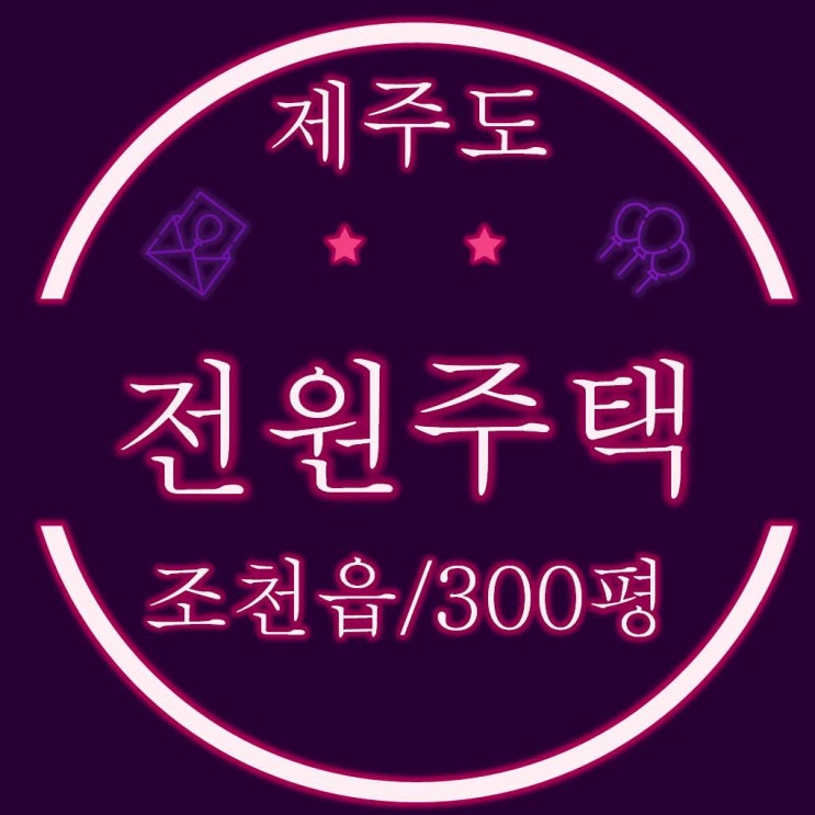  제주도 전원주택 300평 2차 경매