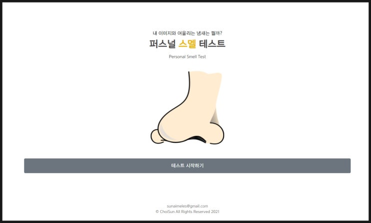  (+링크) 퍼스널 스멜 테스트를 해봤습니다. 안녕하세요 봄바람입니다. 살랑살랑