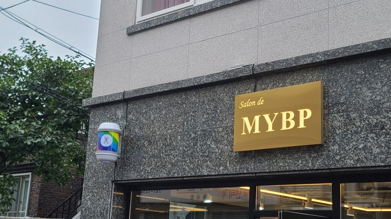 대구뜨랑길미용실살롱MYBP헤어샵 간판,거울,테이블,메뉴판제작~ 2